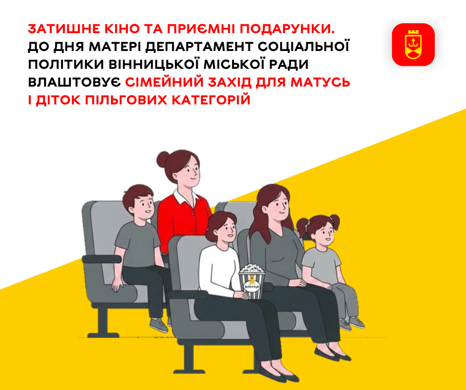 Затишне кіно та приємні подарунки. До Дня матері департамент соціальної політики Вінницької міської ради влаштовує сімейний захід для матусь і діток пільгових категорій